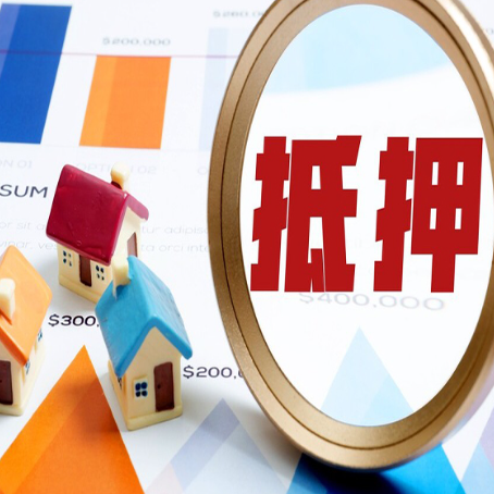 武陵源房屋抵押贷款最新政策解读