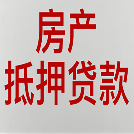 武陵源房子抵押贷款办理流程详解