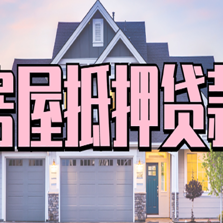 武陵源怎么办房屋抵押贷款,房屋抵押贷款年限
